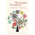 russische bücher: Токарева В. - Остановись,мгновенье...