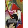 russische bücher: Мелик-Карамов Виталий Рачикович - Лехаим! или Сага о Моне Левинсоне и Фиме Финкельштейне, что означает романтическое повествование о гениальном химике-экономисте и талантливом художнике-чекисте