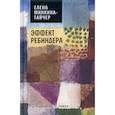 russische bücher: Минкина-Тайчер Елена - Эффект Ребиндера