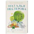 russische bücher: Нестерова Наталья - Милое исчадие