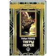 russische bücher: Говард Роберт Ирвин - Тигры морей