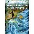russische bücher: Лаптев Андрей Владимирович - Моя стихия. Поэтический сборник