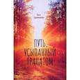 russische bücher: Бримжанова Бота - Путь, усыпанный гранатом