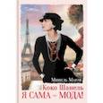 russische bücher: Марли Мишель - Коко Шанель. Я сама - мода!