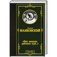 russische bücher: Маяковский В.В. - Ешь ананасы, рябчиков жуй…»