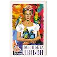 Все цвета любви