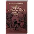 russische bücher: Пикуль В.С. - Генерал на белом коне