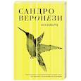 russische bücher: Сандро Веронези - Колибри