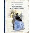 russische bücher: Достоевский Ф.М. - Униженные и оскорблённые