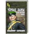russische bücher: Каржавин В.В. - Чёрные дымы над Желтым морем