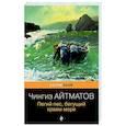 russische bücher: Чингиз Айтматов - Пегий пес, бегущий краем моря