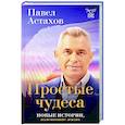 russische bücher: Астахов П.А. - Простые чудеса. Новые истории, изменившие жизнь