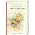 russische bücher: Ильф И., Петров Е. - Двенадцать стульев