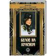 russische bücher: Пильский Петр, Шатров Владимир Николаевич - Белое на красном