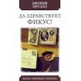 russische bücher: Оруэлл Джордж - Да здравствует фикус!