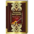 russische bücher: Высоцкий В.С. - Я дышу, и значит - я люблю!