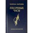 russische bücher: Каримов Камиль Адгамович - Песочные часы