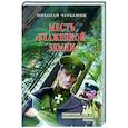 russische bücher: Черкашин Н.А. - Месть "Блаженной земли"