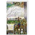 russische bücher: Дина Рубина - Наполеонов обоз. Книга 2. Белые лошади