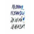 russische bücher: Левинзон Леонид - Акакий Акакиевич