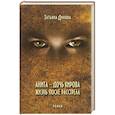 russische bücher: Динова Татьяна - Анита - дочь Кирова. Жизнь после расстрела