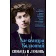 russische bücher: Коллонтай Александра - Свобода и любовь