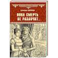 russische bücher: Глаголева Е. - Пока смерть не разлучит...