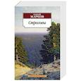 russische bücher: Марков Г. - Строговы