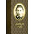 russische bücher: Тукай Габдулла Мухамметгарифович - Избранное