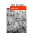 russische bücher: Джалиль Муса - Избранное. Стихотворения