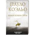 russische bücher: Коэльо П. - Книга воина света