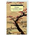 russische bücher:   - Клены в осенних горах.Японская поэзия Серебряного века