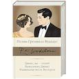 russische bücher: Вудхаус П.Г. - Дживс, вы – гений! Ваша взяла, Дживс! Фамильная честь Вустеров