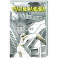 russische bücher: Кругосветов Саша - Счастье Кандида