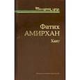 russische bücher: Амирхан Фатих - Хаят