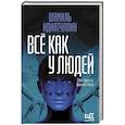 russische bücher: Идиатуллин Ш.Ш. - Всё как у людей