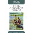 russische bücher: Астафьев Виктор Петрович - Конь с розовой гривой. Рассказы