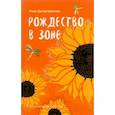 russische bücher: Хуснутдинова Роза Усмановна - Рождество в зоне. Рассказы