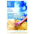 russische bücher: Бубнова Ольга Николаевна - Я рассею добро по земле