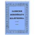 russische bücher:  - Записки покойного Колечкина, 1843 год
