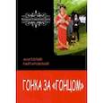 russische bücher: Райтаровский Анатолий - Гонка за «Гонцом»
