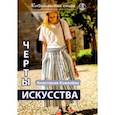 russische bücher: Ковалева Анастасия - Черты искусства. Сборник рассказов и стихов