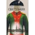 Свистулькин