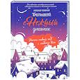 russische bücher: Полярный А. - Большой снежный дневник
