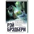 russische bücher: Рэй Брэдбери - Лекарство от меланхолии