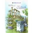 russische bücher: Брюс Елена - Мотыльки и камни. Поэтический сборник