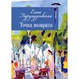 russische bücher: Бурундуковская Елена Викторовна - Точка возврата