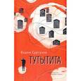 russische bücher: Сургучев Вадим - Тутытита