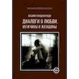 russische bücher: Панджариди Вадим - Диалоги о любви. Мужчины и женщины