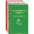 russische bücher:  - Книги для новогоднего настроения: Рождественские повести, Маленькие женщины, Хорошие жены